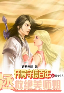 Start Guarding the Tower for a Hundred Years and Save the Beautiful Senior Sister