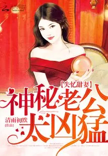 Sweet Wife with Amnesia: Mysterious Husband is Too Fierce