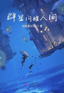 Stars Shine in the World 1