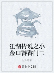 Legend of Jianghu: Xiaojinkou Taotiemen Ii