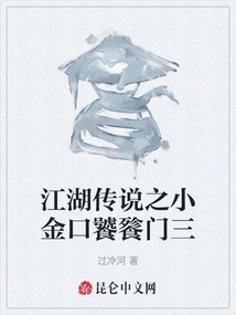 Legend of Jianghu: Xiaojinkou Taotiemen Iii