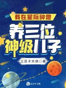 I Raise Three God-level Sons in the Interstellar Farm