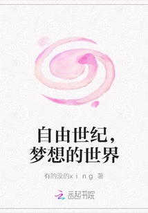 The Free Century, the World of Dreams