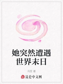 She Suddenly Encountered the End of the World