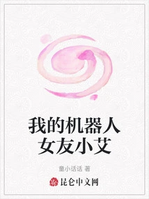 My Robot Girlfriend Xiao Ai