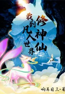 I Went to the Mortal World to Cultivate Immortality