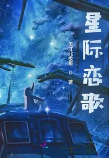 Interstellar Love Song