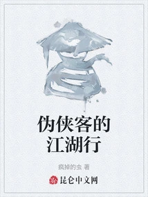 The Pseudo-chivalrous Travels