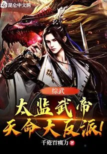 Comprehensive Martial Arts: Eunuch Wu Emperor, the Destined Villain!