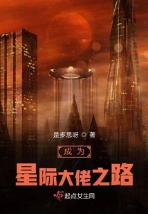 The Road to Becoming an Interstellar Boss