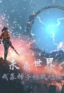 Future World: I Rely on Seeds to Save the Earth