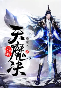 Nine Transformations of Heavenly Demon Jue