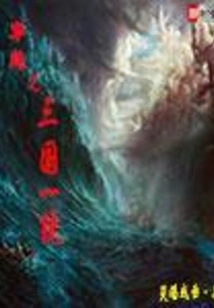 Time Travel: Three Kingdoms Unification