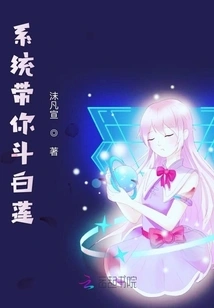 The System Takes You to Fight Bailian