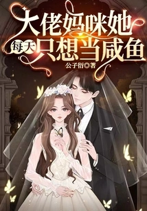 Boss Mommy Just Wants to Be a Salted Fish Every Day