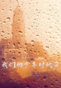 Our Boyhood 2: Chasing Dreams