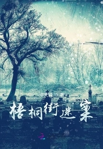 Mystery on Wutong Street