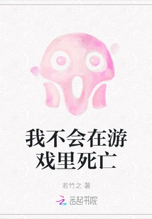 I Won't Die in the Game