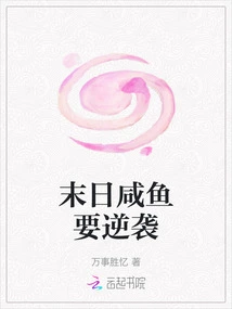 Doomsday Salted Fish is About to Counterattack