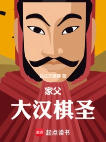 My Father, the Great Chess Master of the Han Dynasty