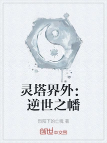 Outside the Boundary of the Spiritual Pagoda: the Banner of the World-defying World