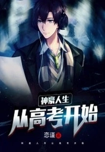 Shenhao's Life Begins with the College Entrance Examination