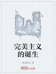 The Birth of Perfectionism