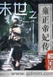 The Biography of Emperor Yongzheng's Concubine in the End of the World