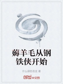 Gathering Wool Starts with Iron Man