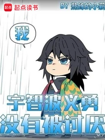 I, Giyuu Uchiha, Am Not Hated!