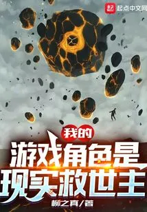 My Game Character is the Savior of Reality