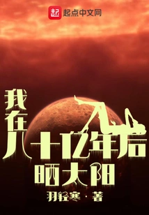 I Will Bask in the Sun Eight Billion Years from Now