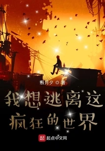 I Want to Escape from This Crazy World