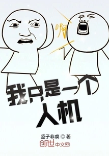 I'm Just a Human Machine