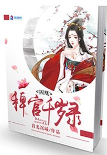 Prisoner of the Phoenix: Records of the Barnyard Officer Thousand Years Old