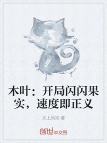 Konoha: Sparkling Fruit at the Beginning, Speed is Justice