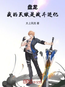 Panlong: My Talent is Combat Evolution