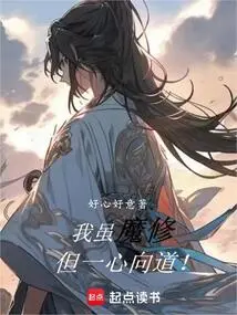 Although I Am a Demon Cultivator, I Am Devoted to the Tao