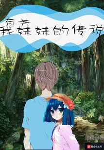 The Legend About My Sister