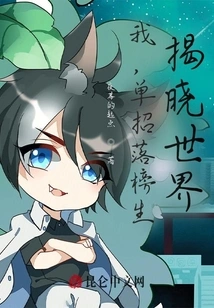 I, the Student Who Failed to Pass the Exam Alone, Will Reveal the World!