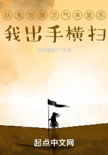 The Demon's Awakening Spiritual Energy Has Not yet Recovered, so I Take Action and Sweep Away