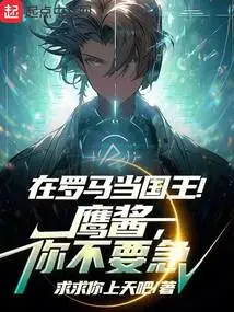 Be a King in Rome! Yingjiang, Don't Be Impatient