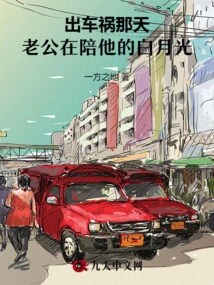 On the Day of the Car Accident, Her Husband Was Accompanying His Bai Yueguang