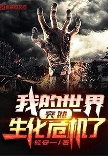 My World is Suddenly in a Biological Crisis