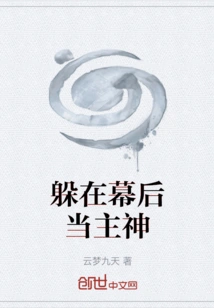 Hiding Behind the Scenes and Being the Main God