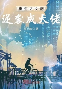 The Reborn Female Partner Counterattacks and Becomes a Boss