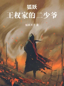 Fox Demon: the Second Young Master of Wang Quan's Family