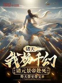 All Heavens: I, Yang Qianhuan, Ask Emperor Yuan Jing to Die