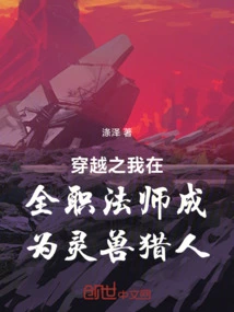 Through Time Travel, I Became a Spiritual Beast Hunter as a Full-time Mage