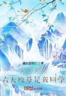 A Girl Disguises Herself as a Boy and the Top Six School Idols Are My Classmates